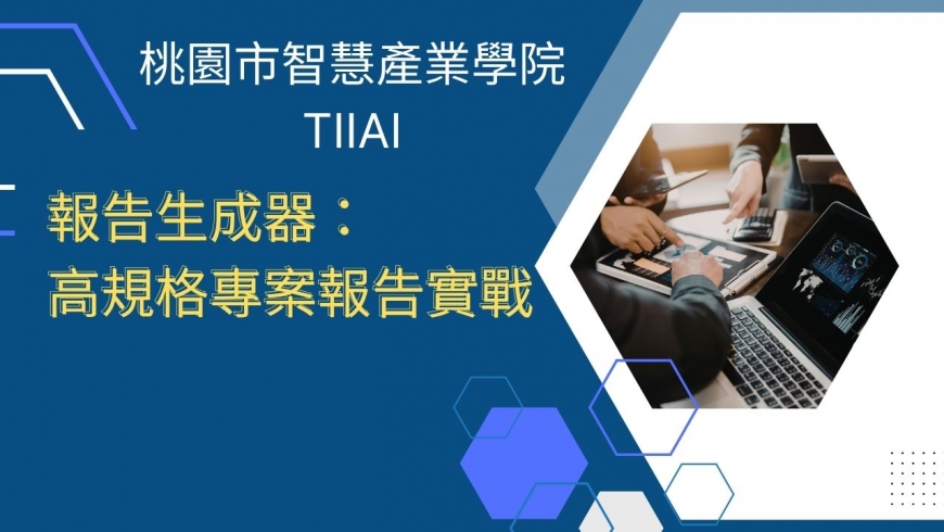 報告生成器：高規格專案報告實戰